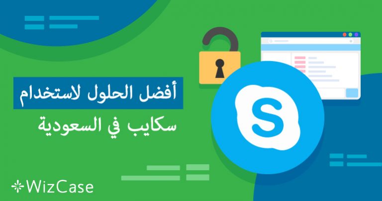 أفضل الحلول لاستخدام سكايب في السعودية
