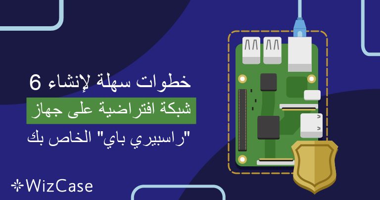 6 خطوات سهلة لإنشاء شبكة افتراضية على جهاز “راسبيري باي” الخاص بك