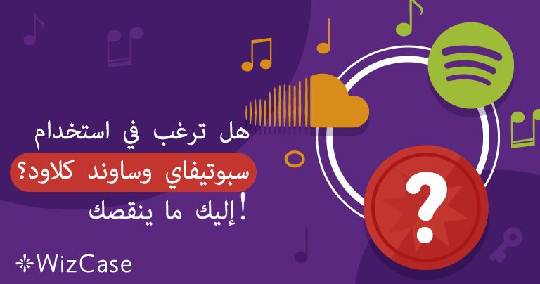 هل ترغب في استخدام سبوتيفاي وساوند كلاود؟ إليك ما ينقصك!