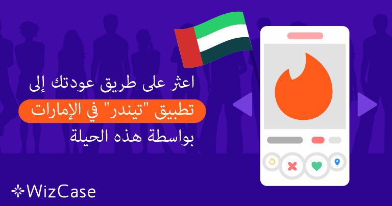 اعثر على طريق عودتك إلى تطبيق &ldquo;تيندر&rdquo; في الإمارات بواسطة هذه الحيلة