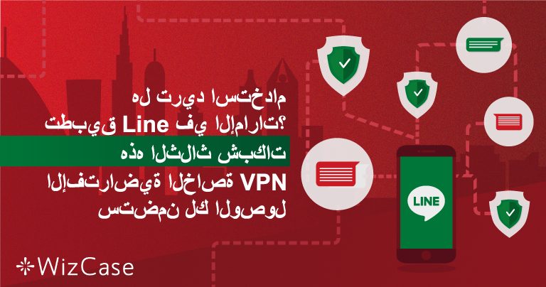 كيفية إلغاء حظر تطبيق Line في الإمارات العربية المتحدة