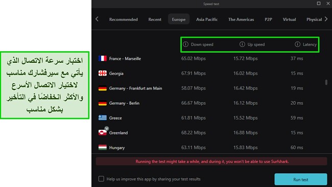 واجهة مستخدم لتطبيق Surfshark VPN تعرض نتائج اختبار السرعة المدمجة، تشمل سرعة التحميل والرفع والتأخير